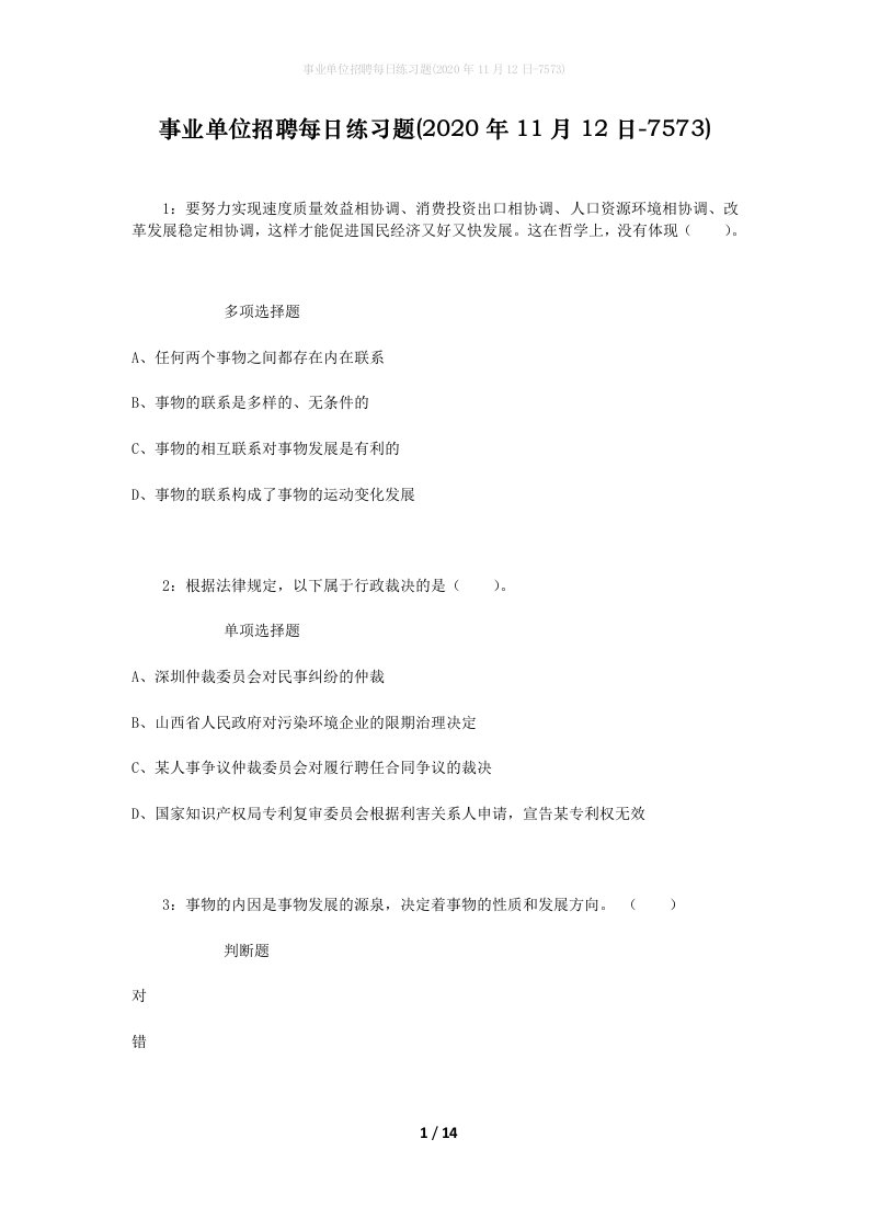 事业单位招聘每日练习题2020年11月12日-7573