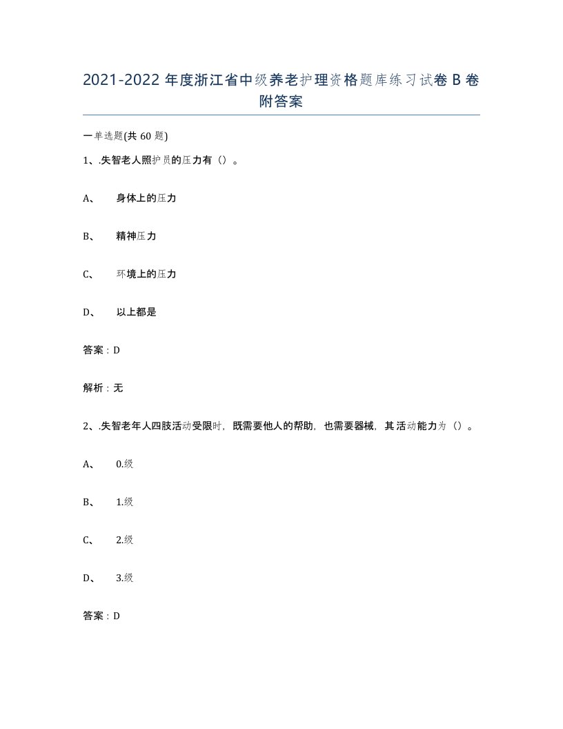 2021-2022年度浙江省中级养老护理资格题库练习试卷B卷附答案