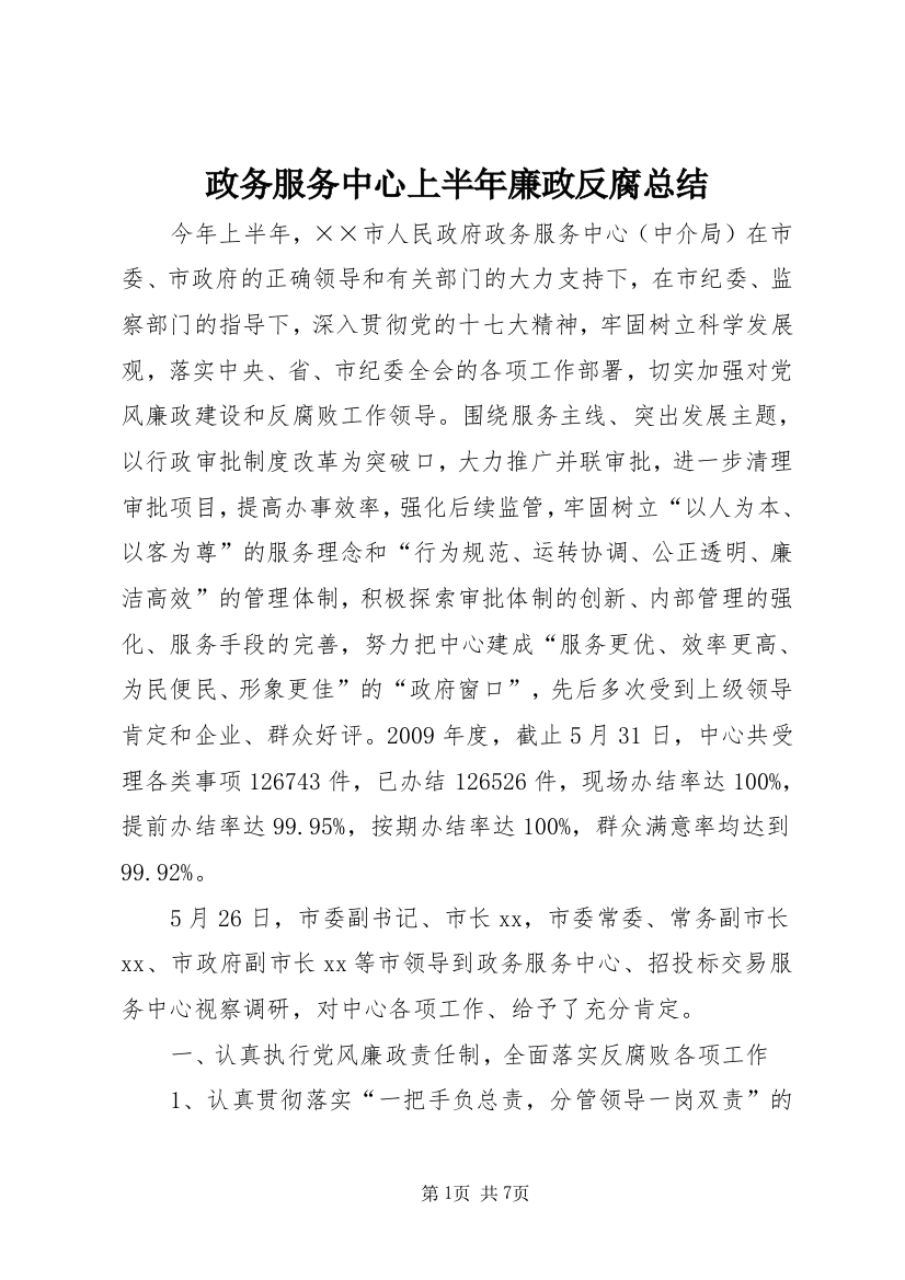 政务服务中心上半年廉政反腐总结