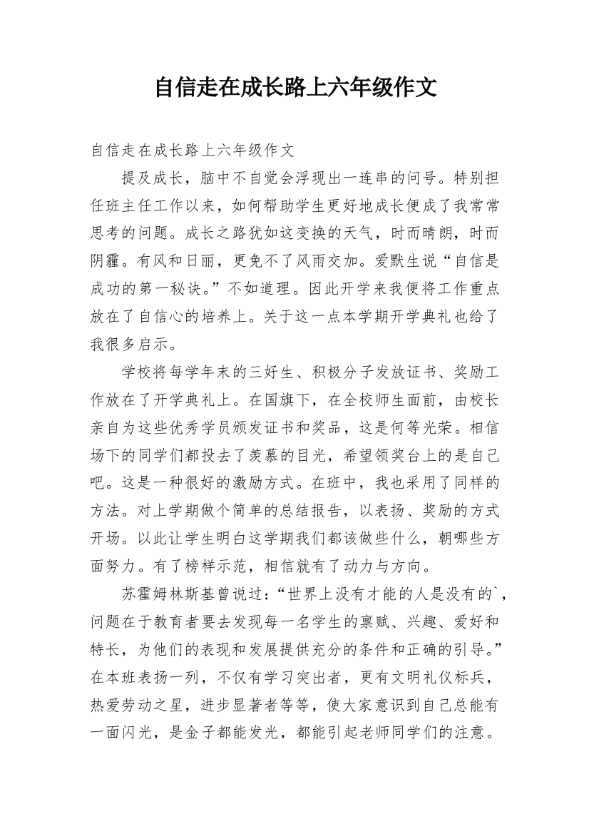 自信走在成长路上六年级作文