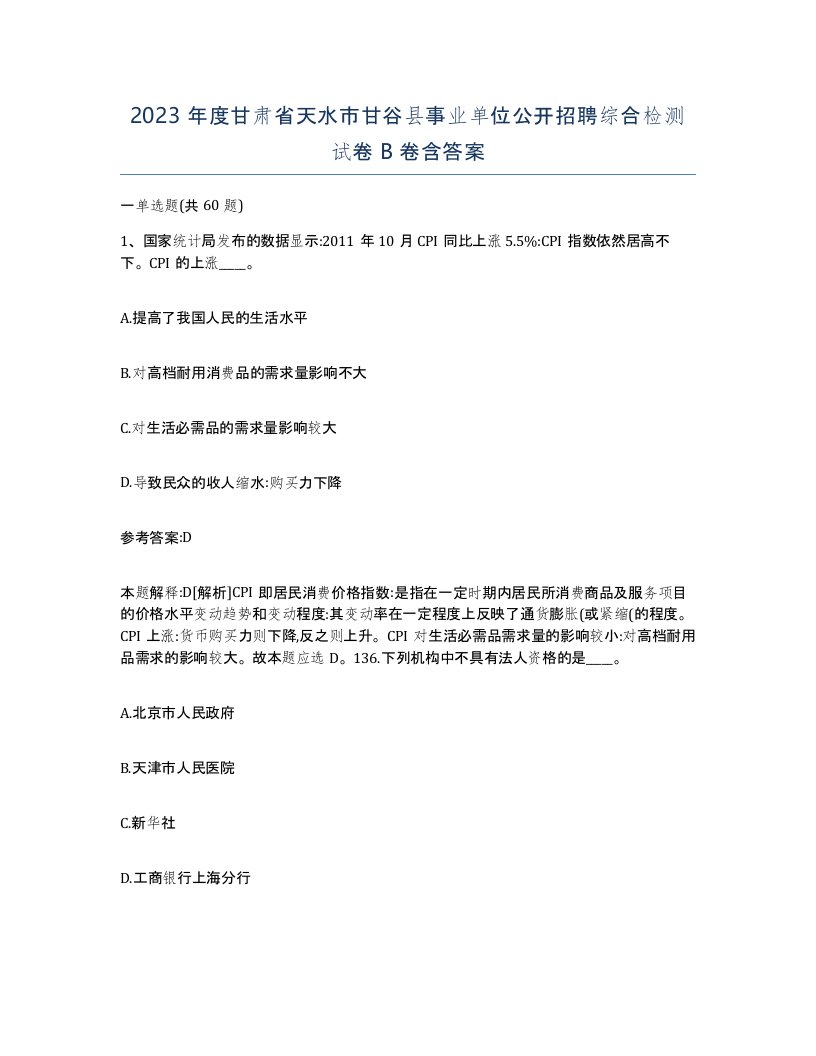 2023年度甘肃省天水市甘谷县事业单位公开招聘综合检测试卷B卷含答案