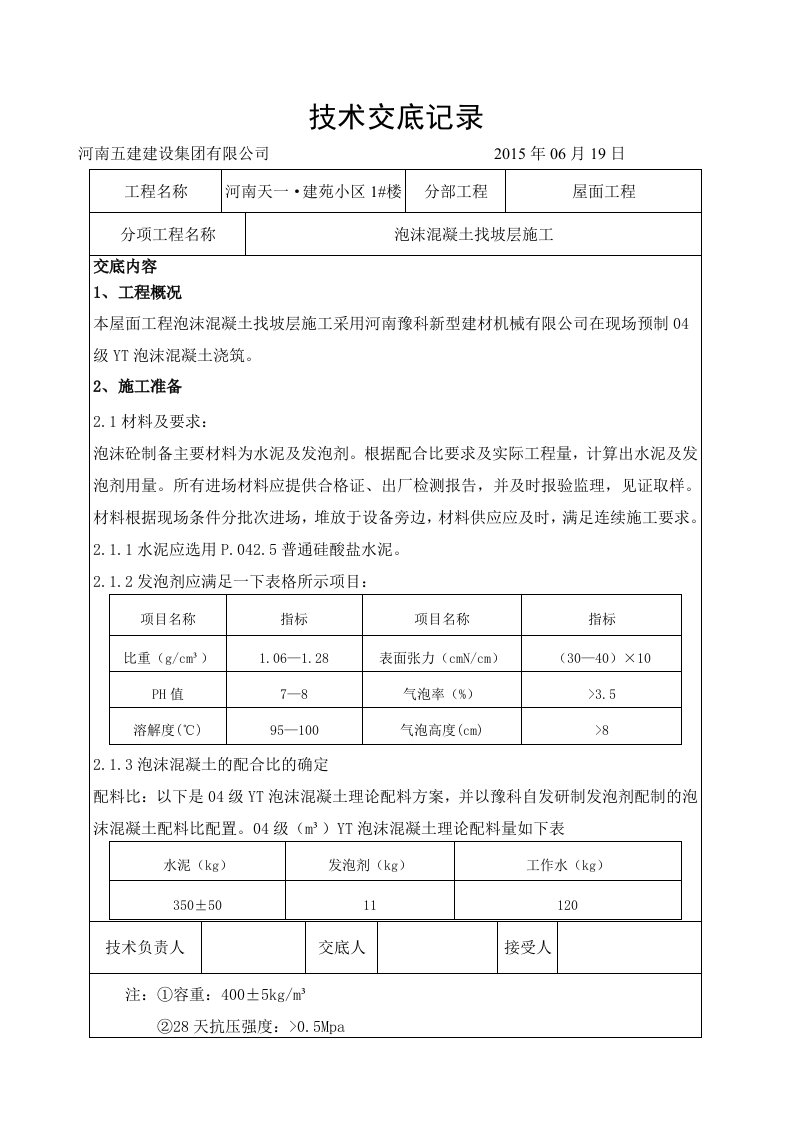 1楼屋面工程泡沫混凝土找坡层施工技术交底正稿