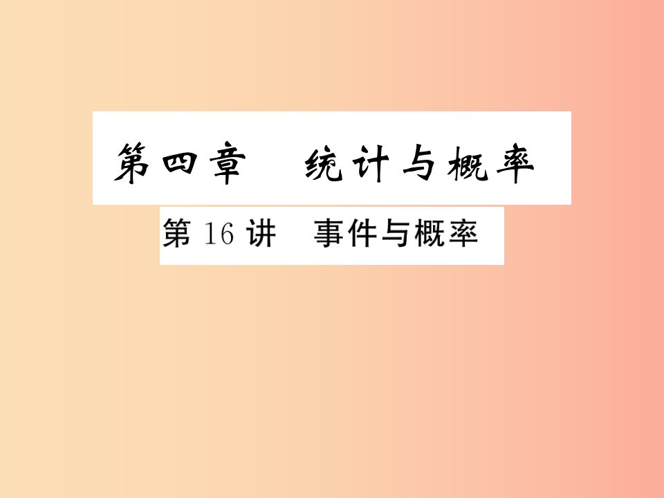 通用版2019年中考数学总复习第四章统计与概率第16讲事件与概率练本课件