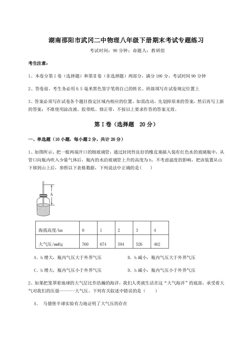 小卷练透湖南邵阳市武冈二中物理八年级下册期末考试专题练习试题（解析版）