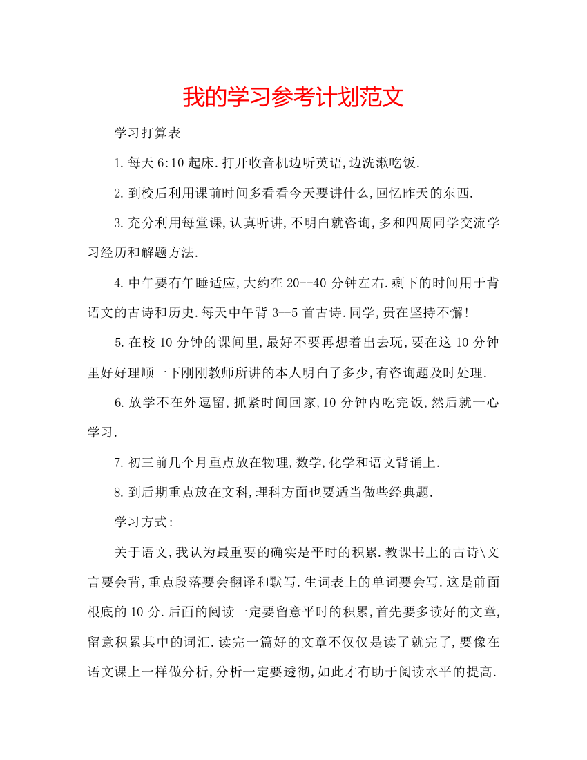 2022我的学习参考计划范文