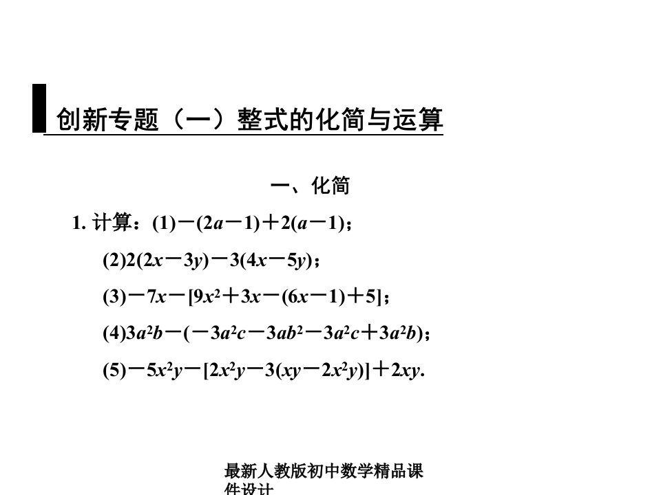 人教版初中数学七年级上册《22.1-整式》ppt课件