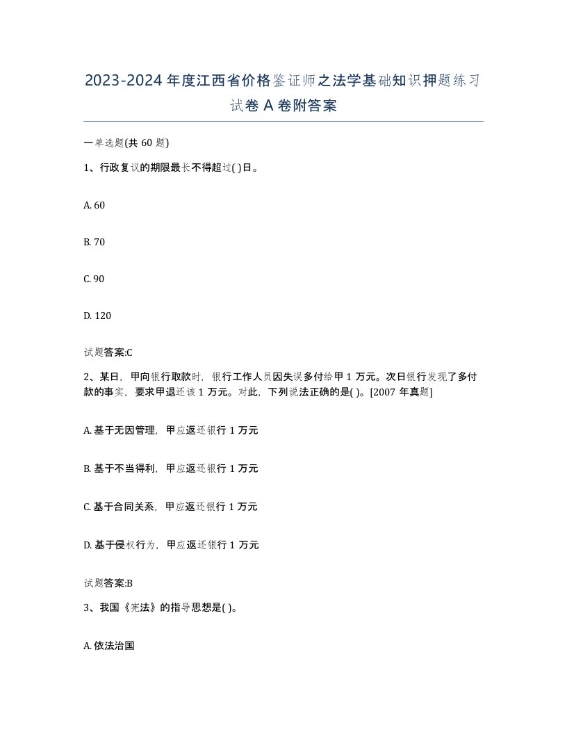 2023-2024年度江西省价格鉴证师之法学基础知识押题练习试卷A卷附答案