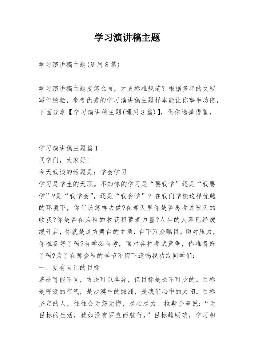 学习演讲稿主题