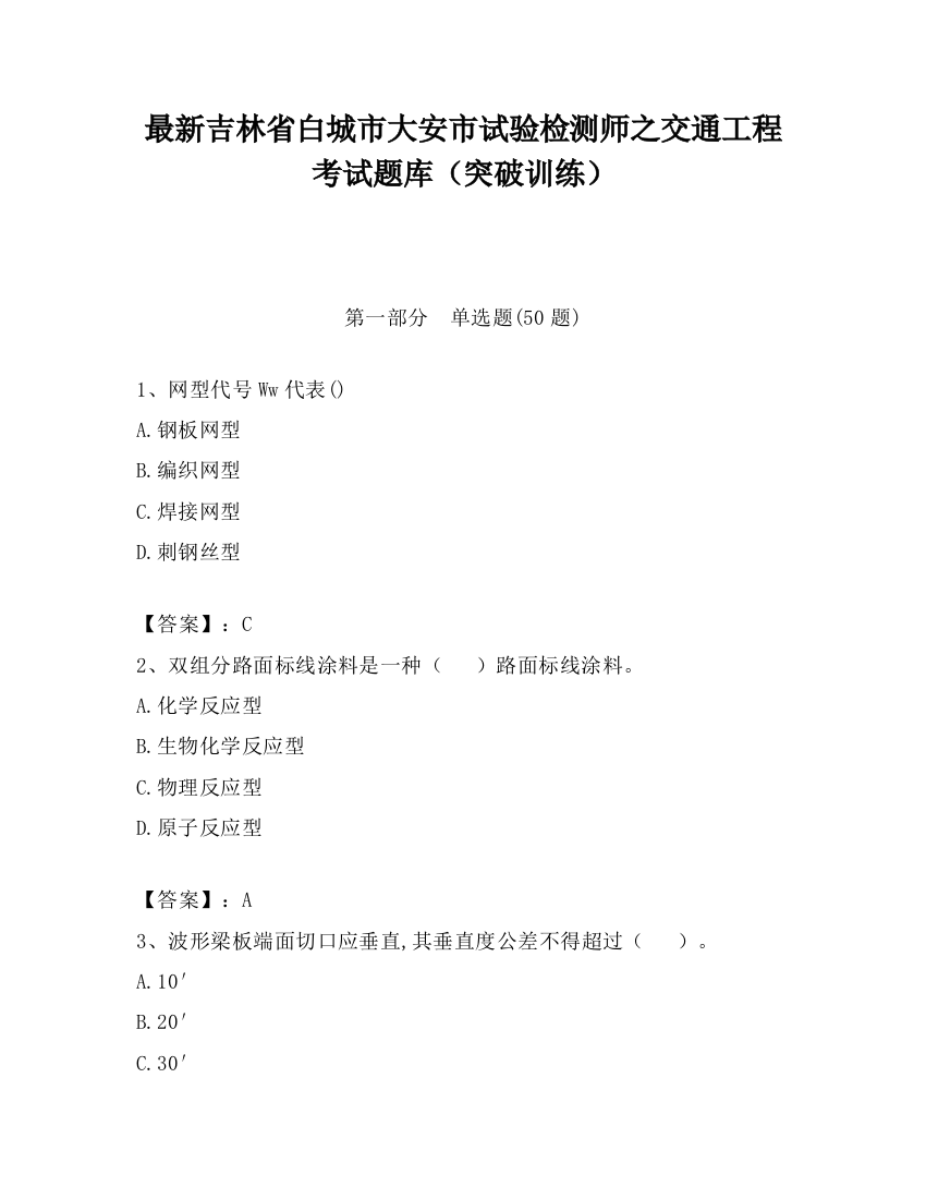 最新吉林省白城市大安市试验检测师之交通工程考试题库（突破训练）