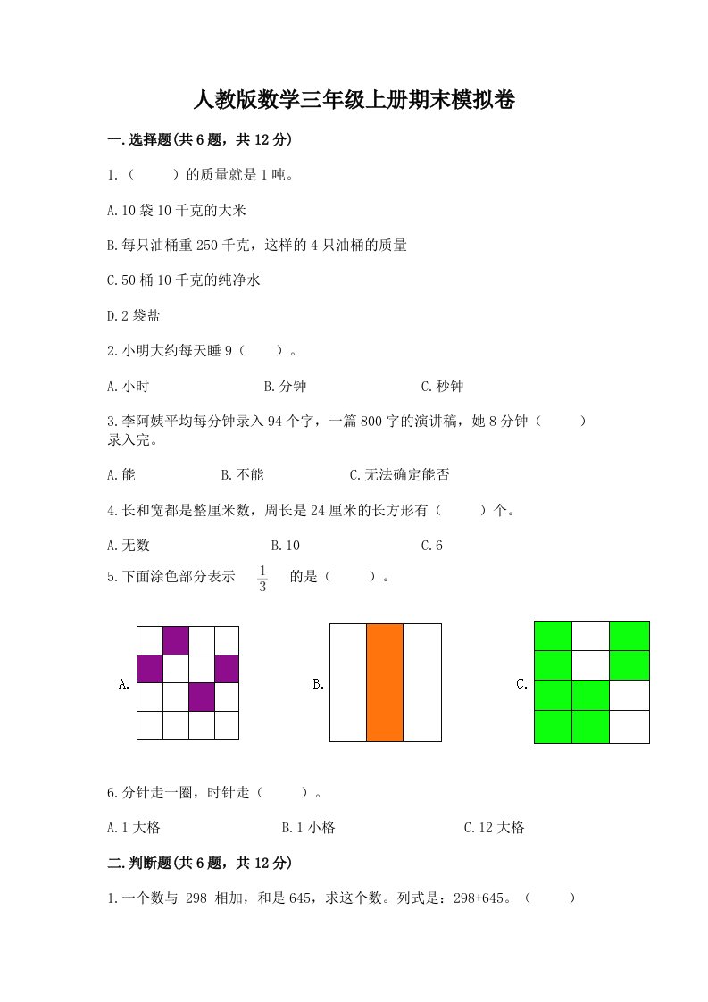 人教版数学三年级上册期末模拟卷（各地真题）