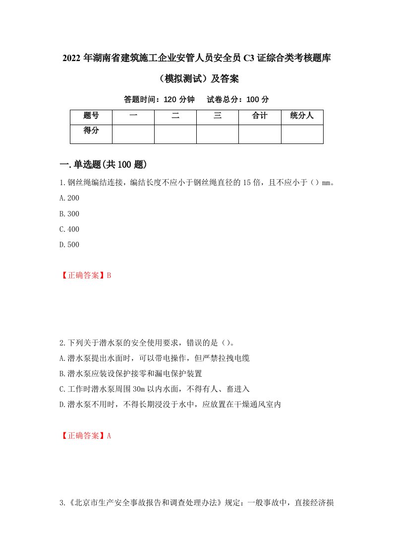 2022年湖南省建筑施工企业安管人员安全员C3证综合类考核题库模拟测试及答案第95卷