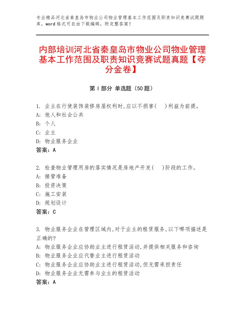 内部培训河北省秦皇岛市物业公司物业管理基本工作范围及职责知识竞赛试题真题【夺分金卷】