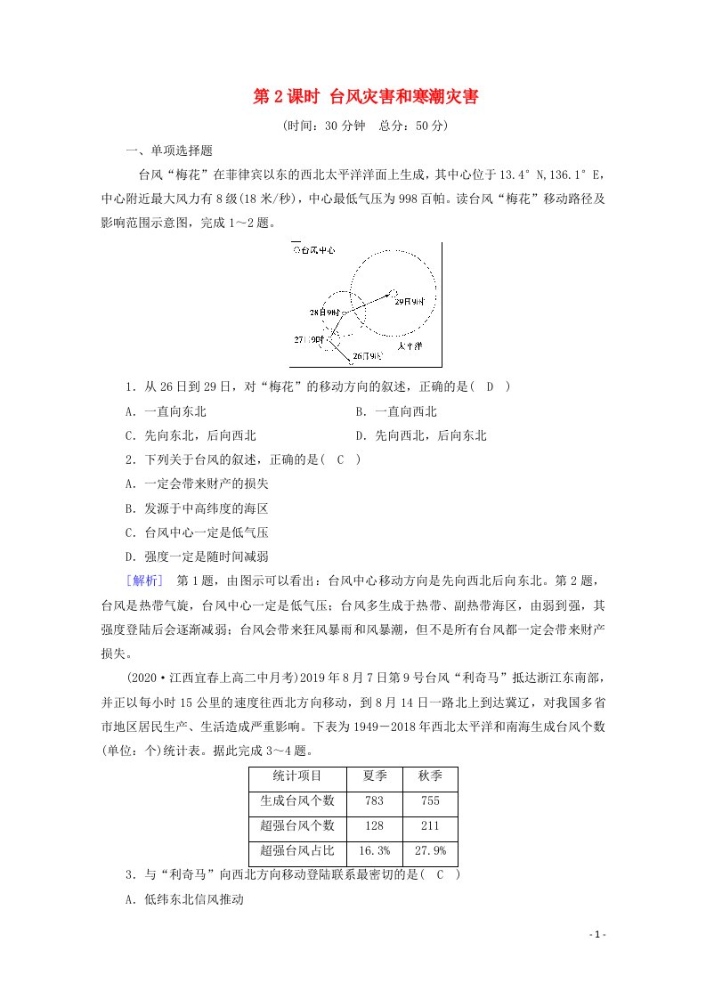 2020新教材高中地理第六章自然灾害第1节第2课时台风灾害和寒潮灾害课时作业含解析新人教版必修第一册