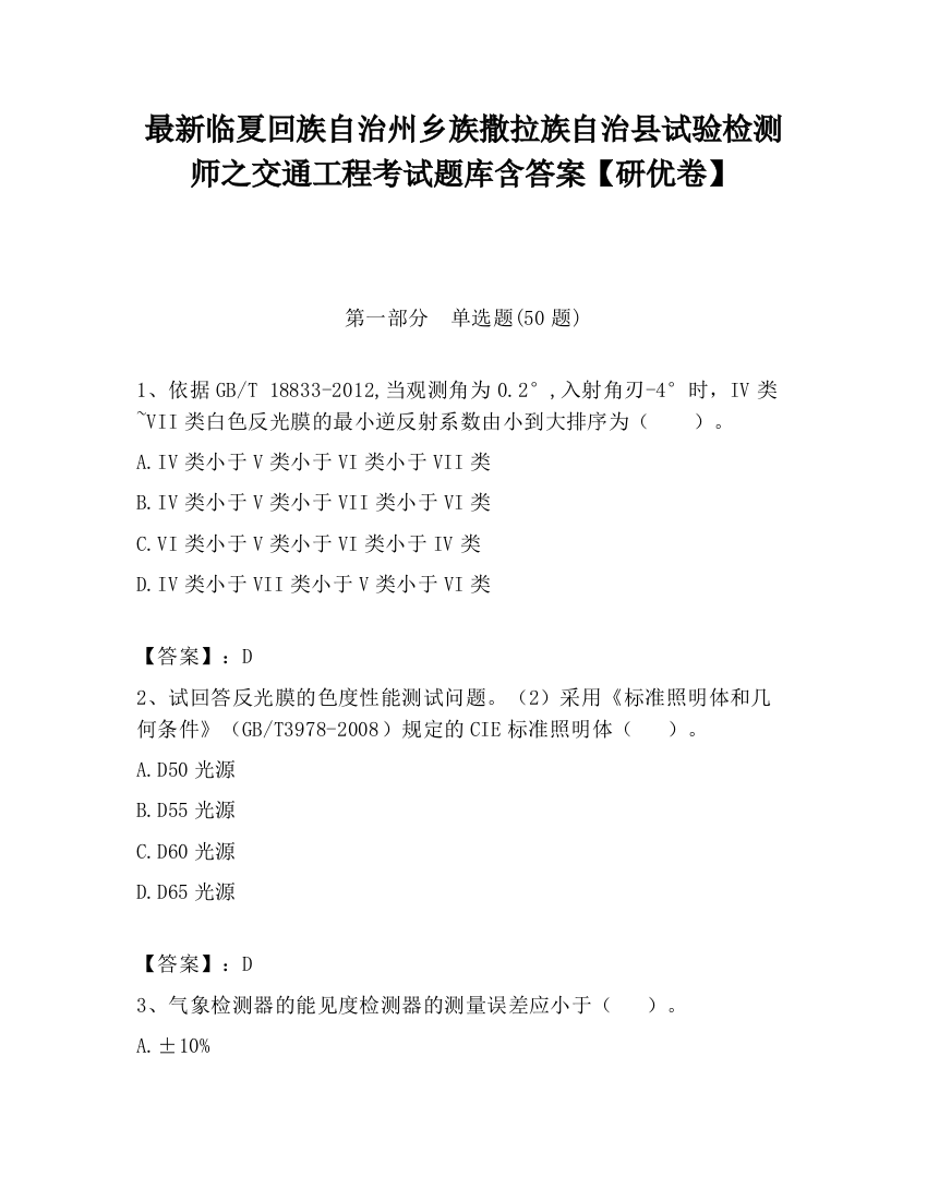 最新临夏回族自治州乡族撒拉族自治县试验检测师之交通工程考试题库含答案【研优卷】