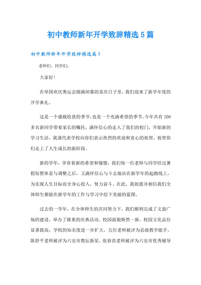 初中教师新年开学致辞精选5篇