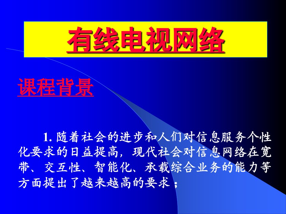 [精选]有线电视网络