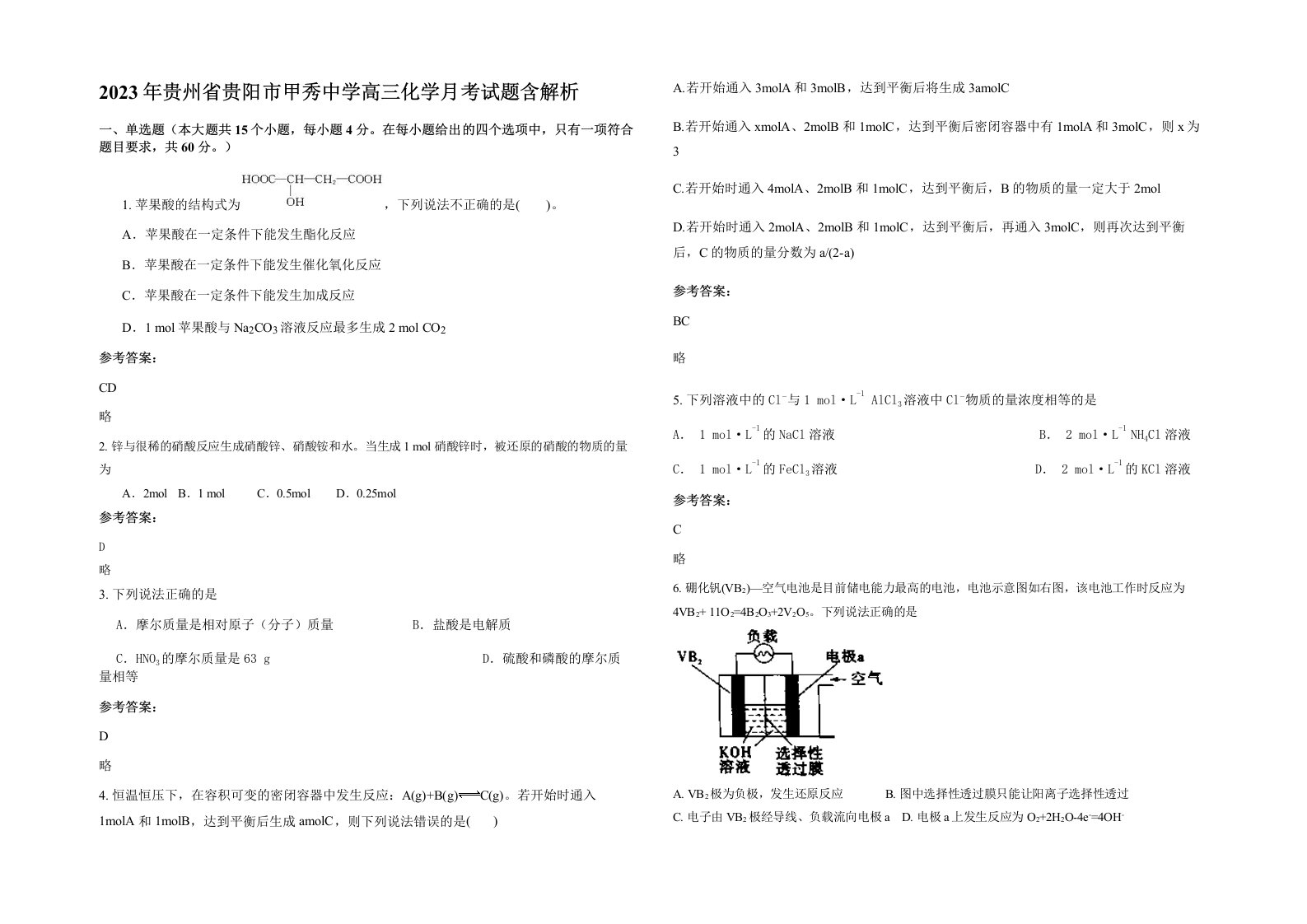 2023年贵州省贵阳市甲秀中学高三化学月考试题含解析