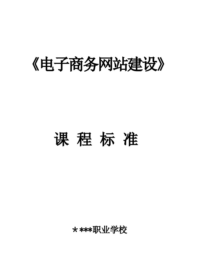 电子商务网站建设课程标准