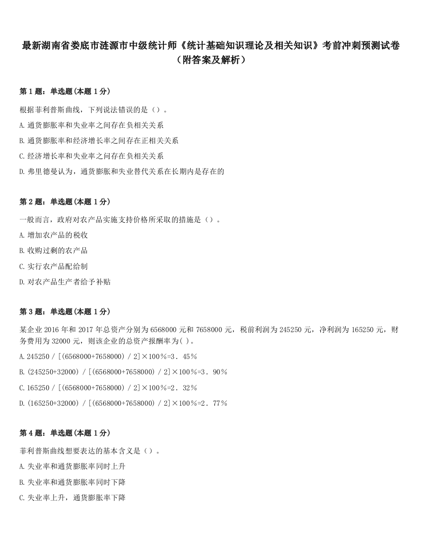 最新湖南省娄底市涟源市中级统计师《统计基础知识理论及相关知识》考前冲刺预测试卷（附答案及解析）