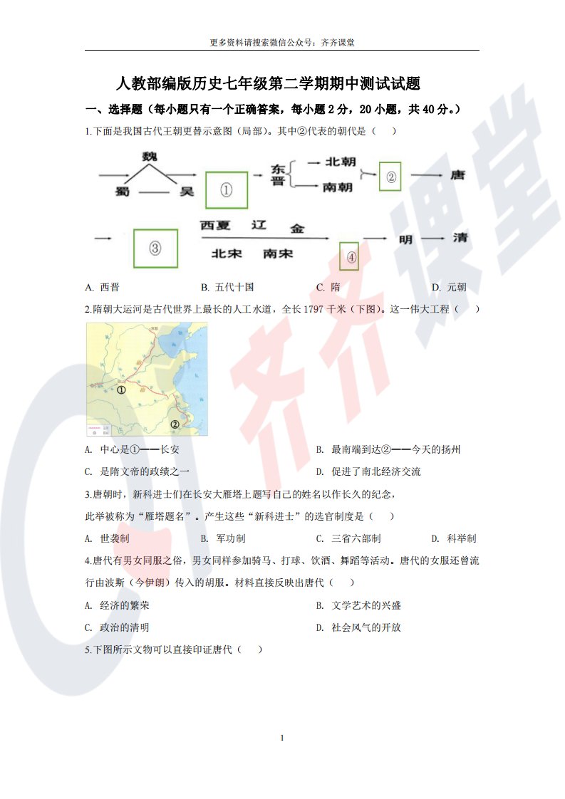 人教部编版七年级历史下册期中试卷（2）