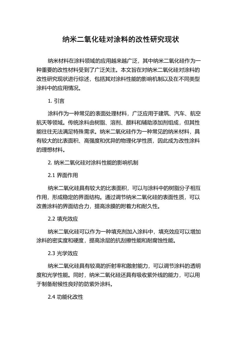 纳米二氧化硅对涂料的改性研究现状