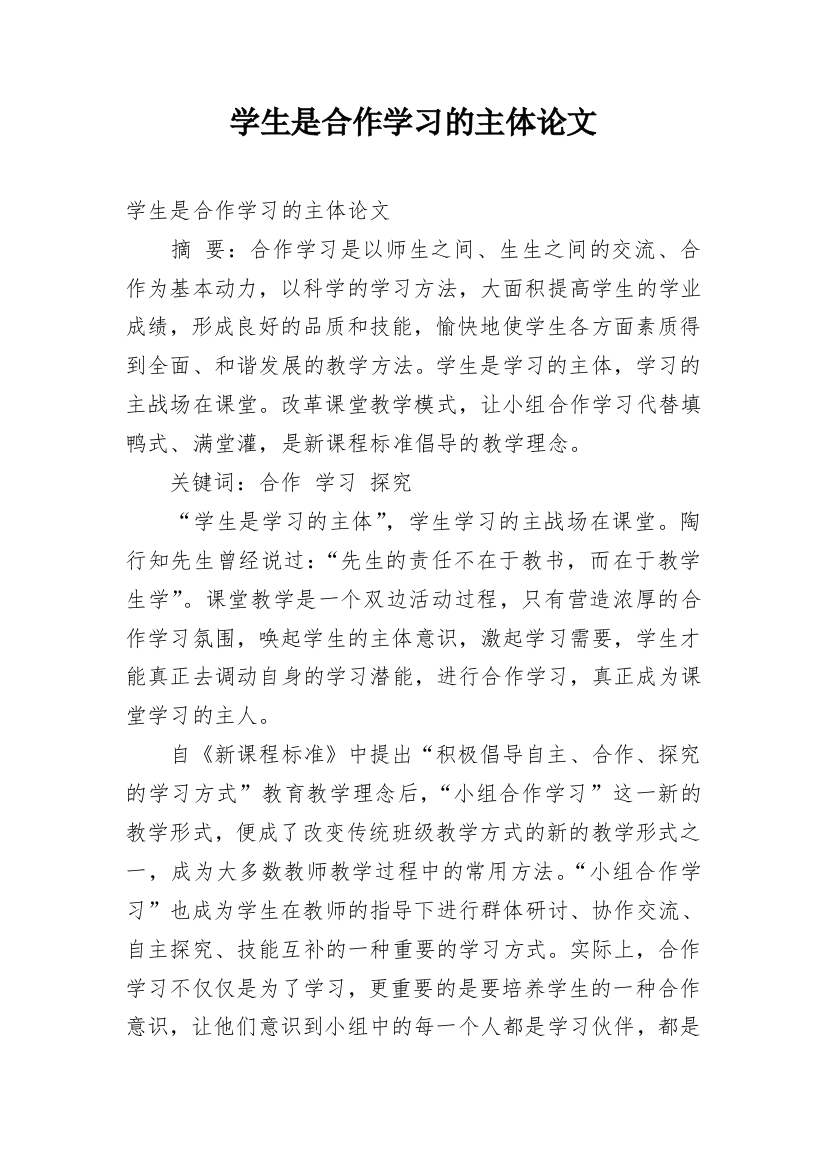 学生是合作学习的主体论文