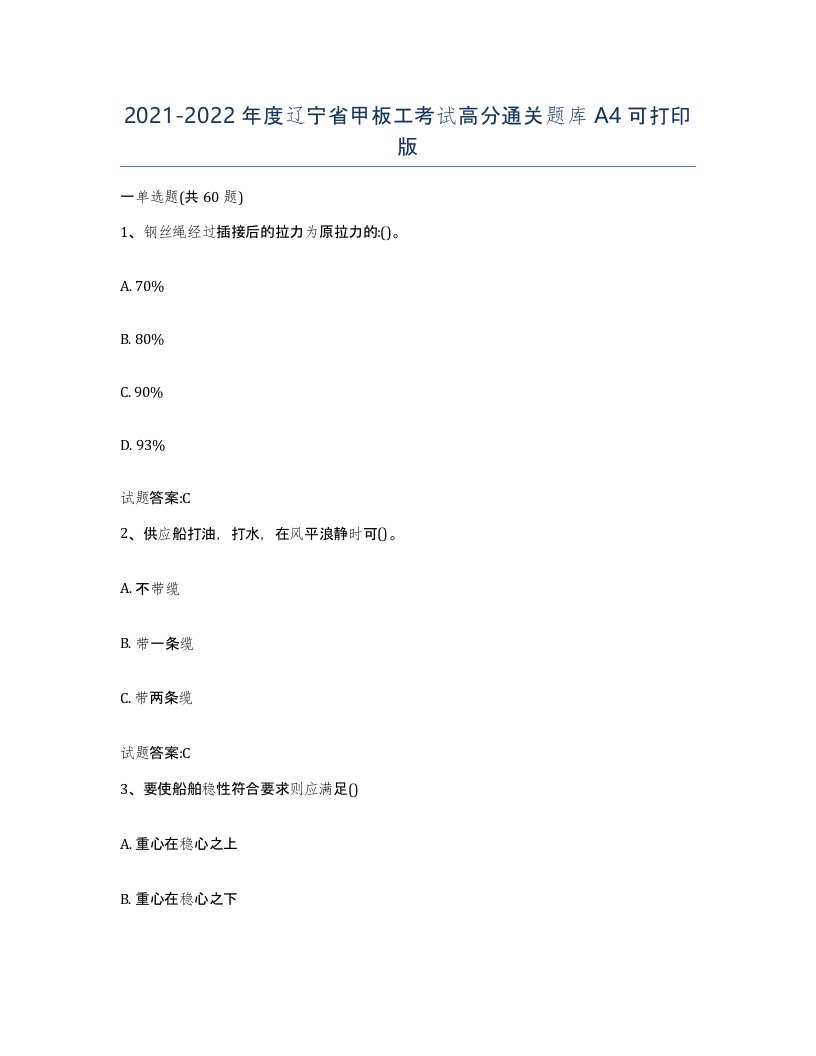 2021-2022年度辽宁省甲板工考试高分通关题库A4可打印版