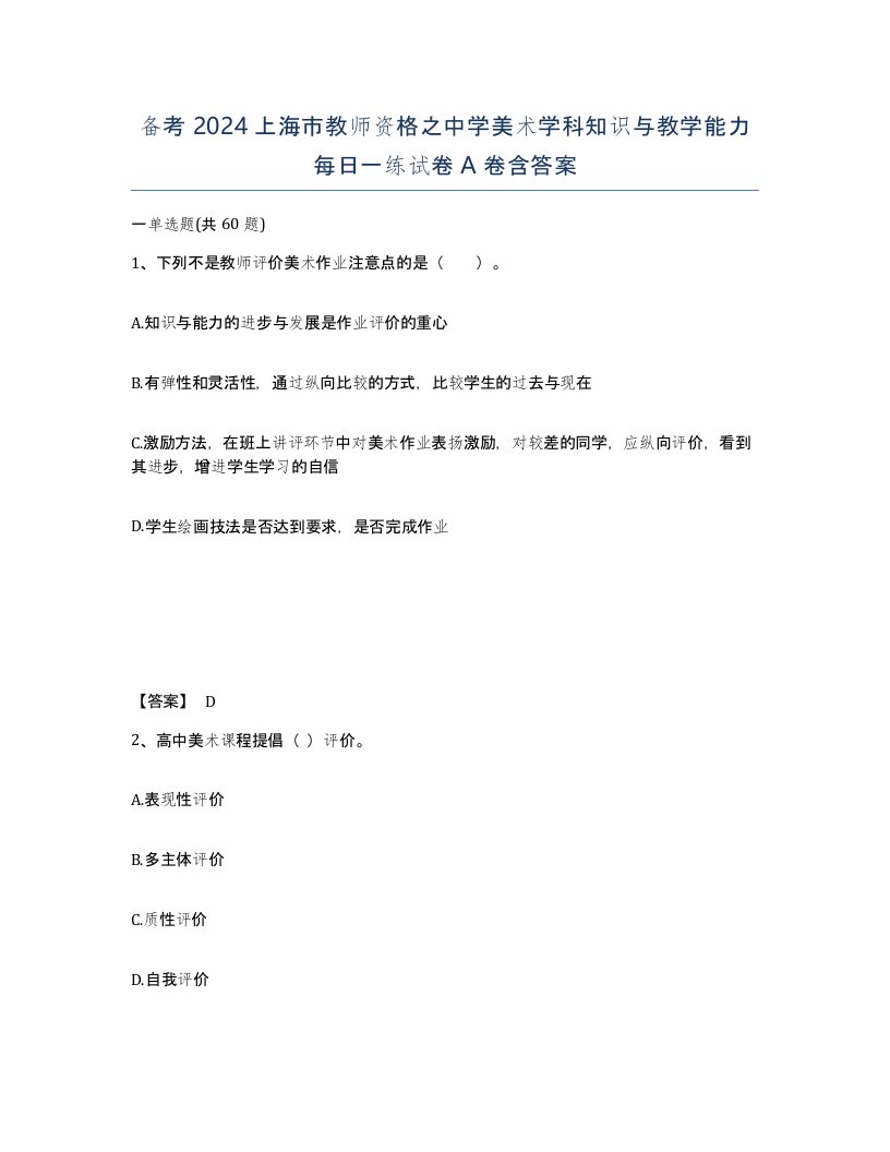 备考2024上海市教师资格之中学美术学科知识与教学能力每日一练试卷A卷含答案