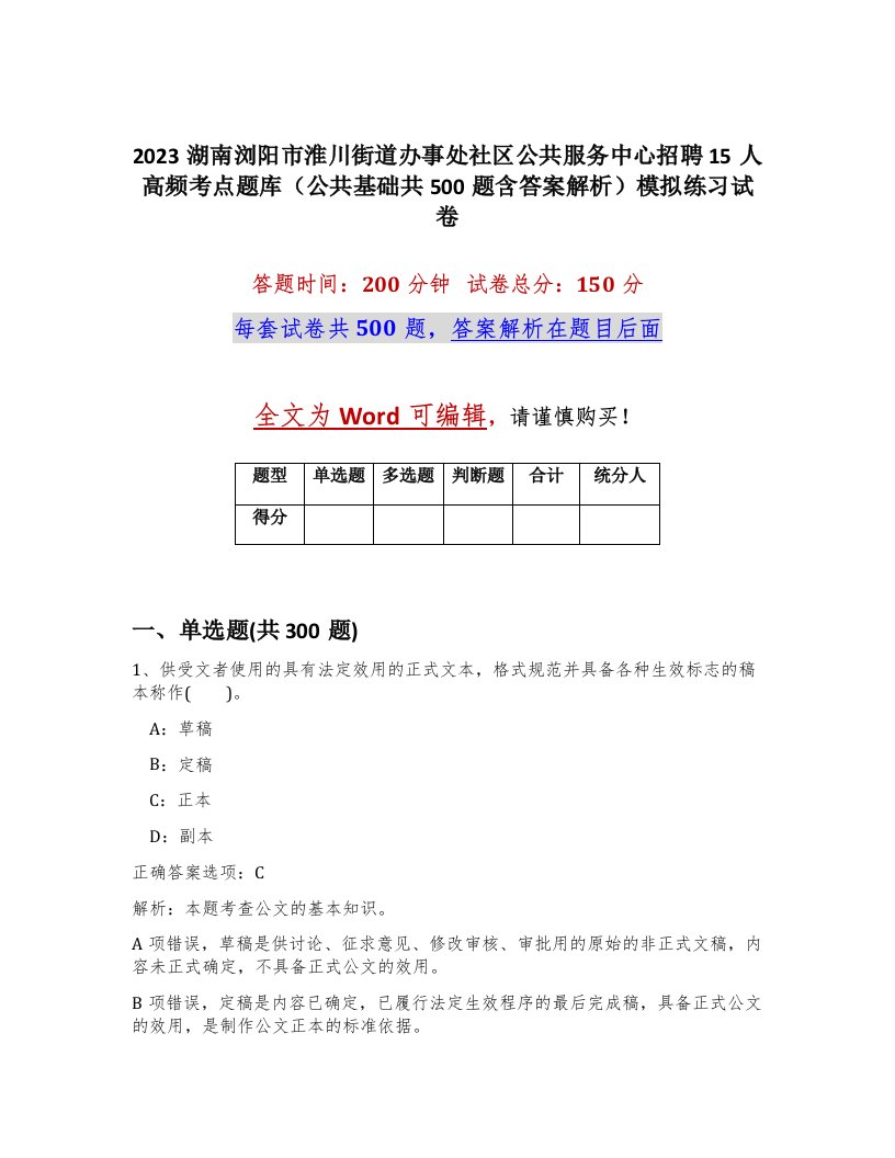 2023湖南浏阳市淮川街道办事处社区公共服务中心招聘15人高频考点题库公共基础共500题含答案解析模拟练习试卷