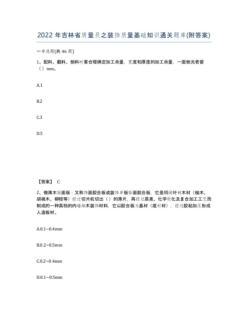 2022年吉林省质量员之装饰质量基础知识通关题库附答案