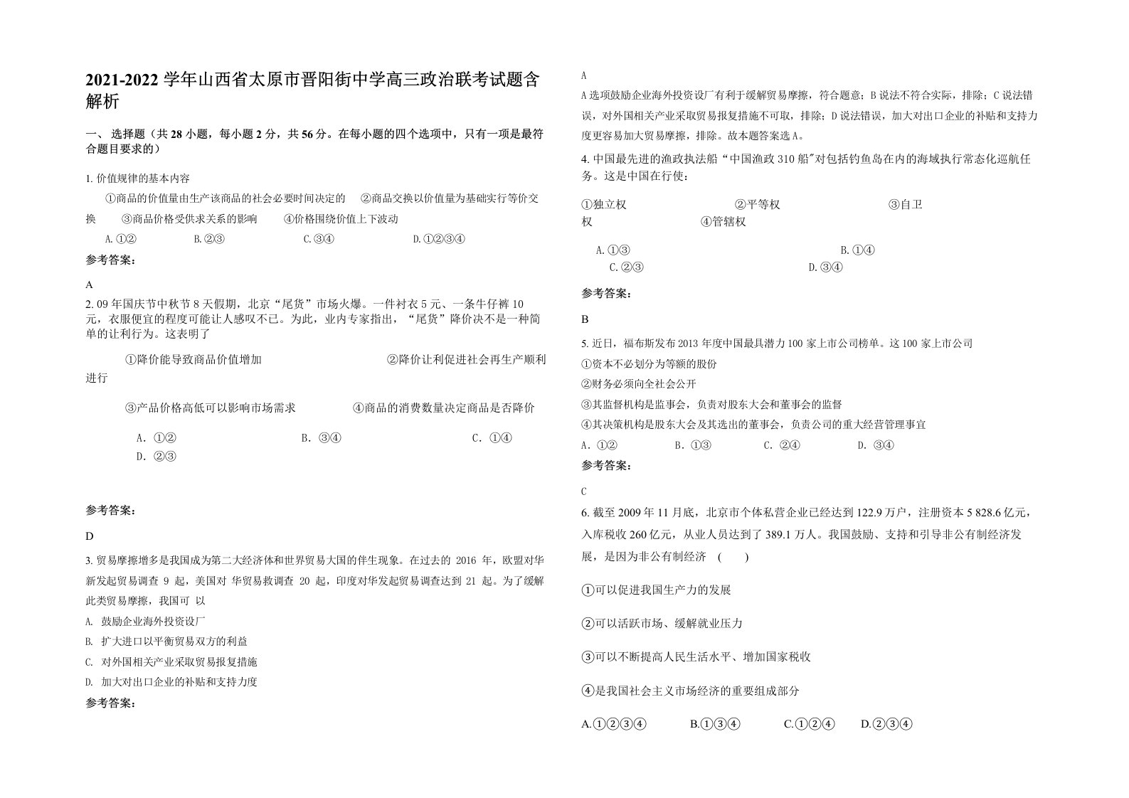 2021-2022学年山西省太原市晋阳街中学高三政治联考试题含解析