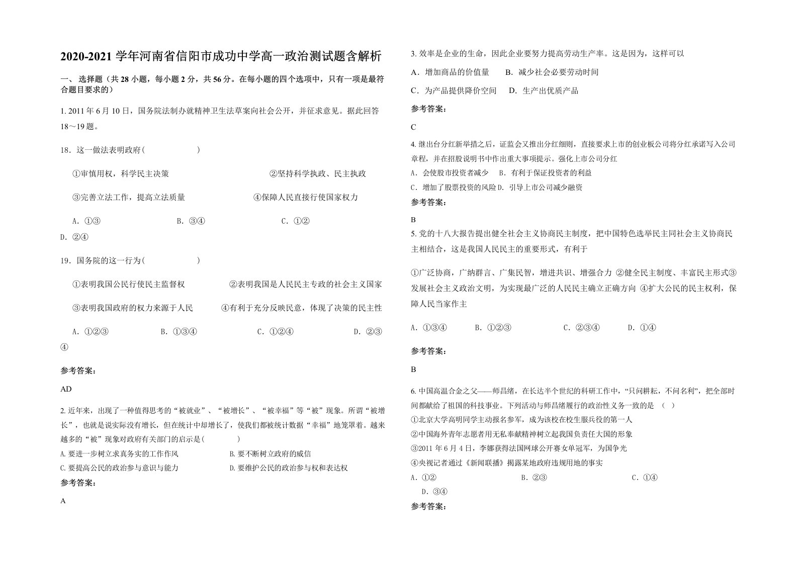 2020-2021学年河南省信阳市成功中学高一政治测试题含解析