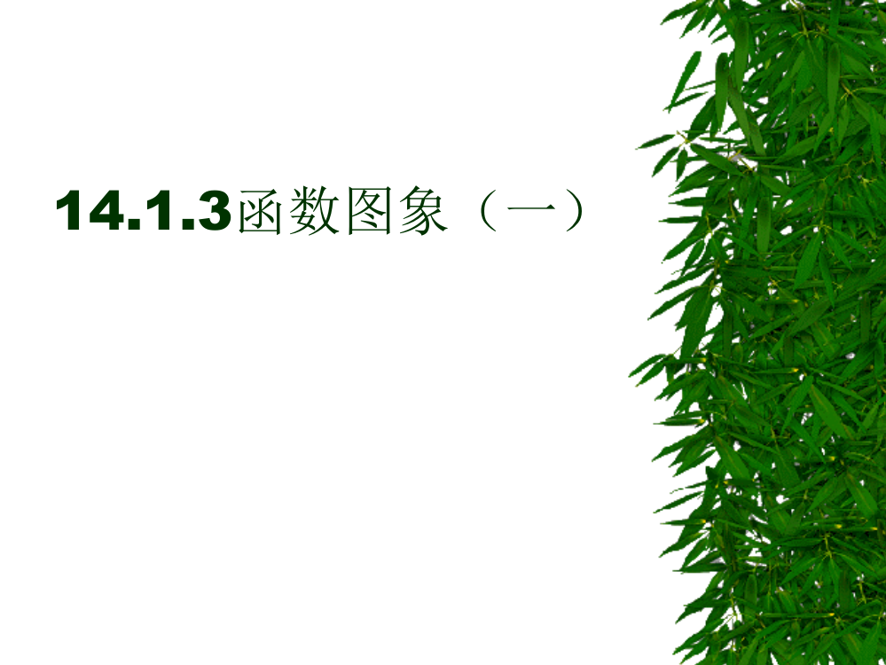 数学：141《变量与函数3》课件（人教新课标八年级上）