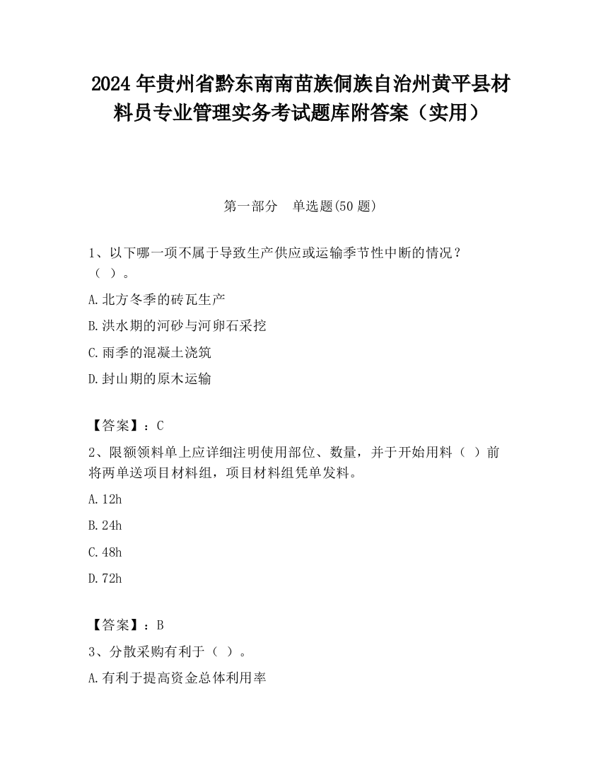 2024年贵州省黔东南南苗族侗族自治州黄平县材料员专业管理实务考试题库附答案（实用）