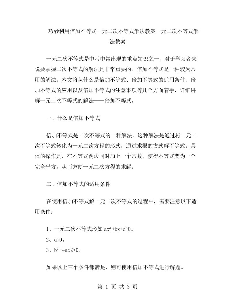 巧妙利用倍加不等式一元二次不等式解法教案