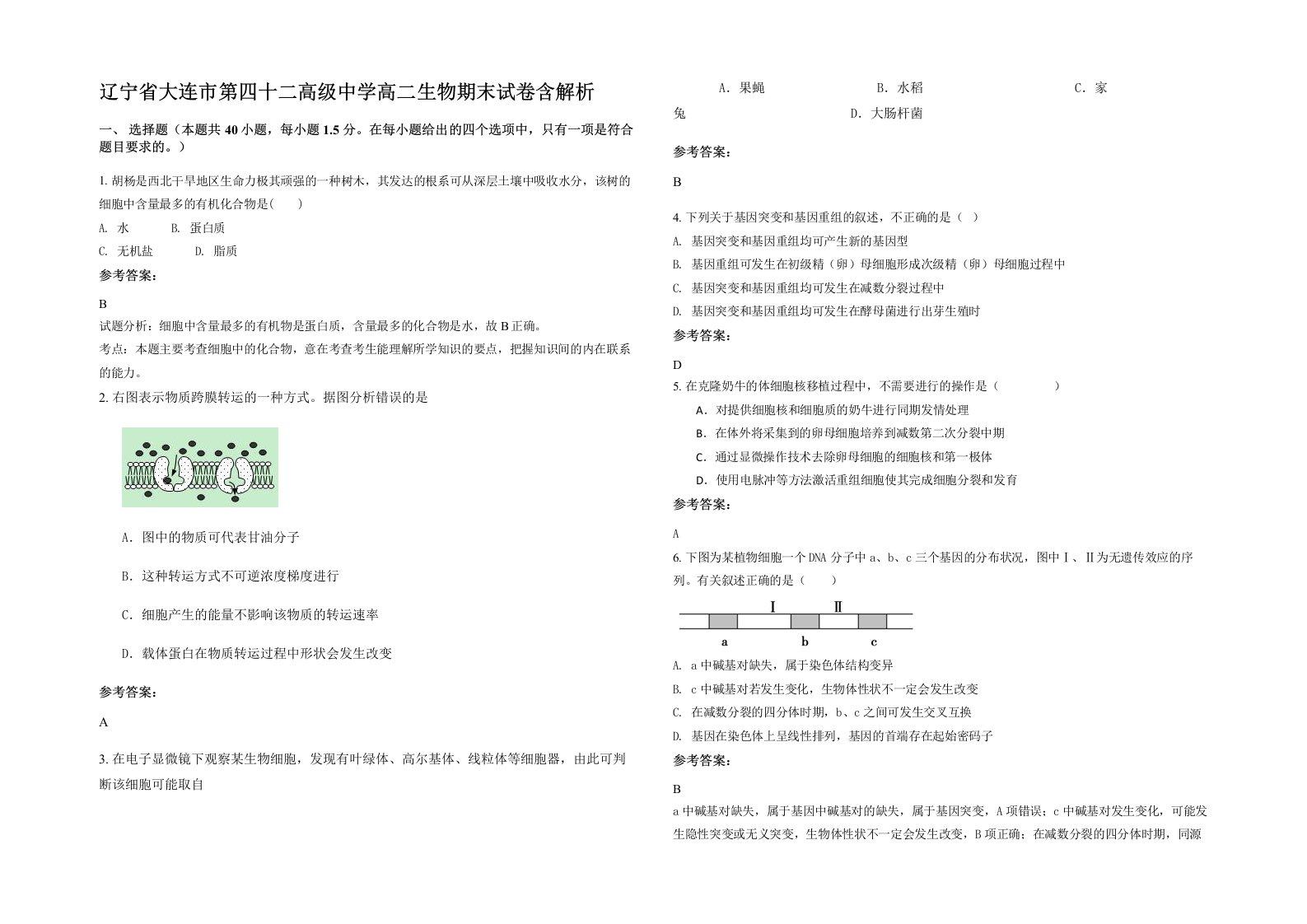 辽宁省大连市第四十二高级中学高二生物期末试卷含解析