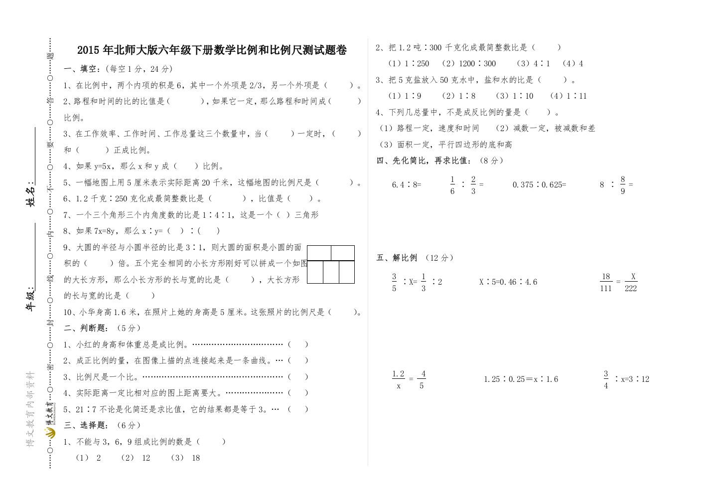 (完整)北师大版六年级下册数学比例和比例尺测试题卷