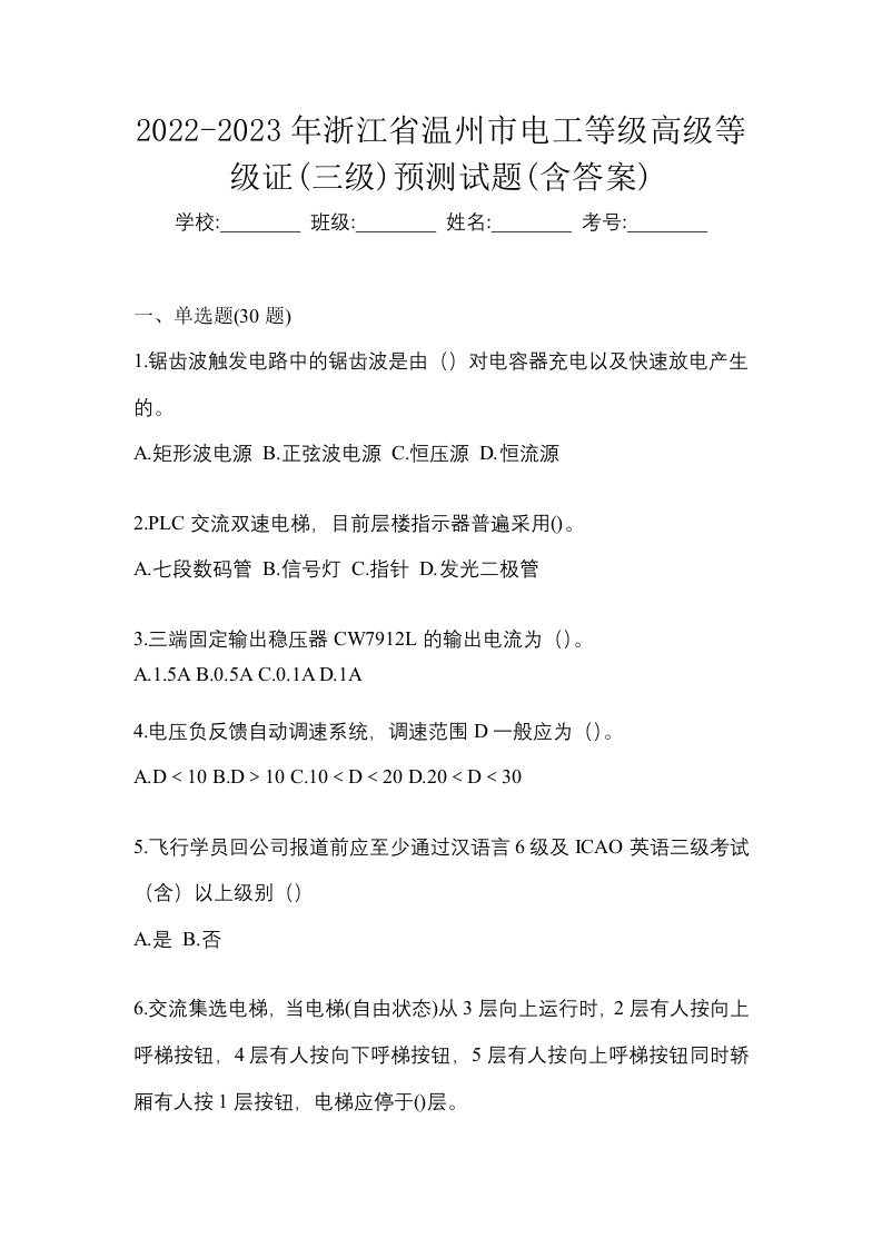 2022-2023年浙江省温州市电工等级高级等级证三级预测试题含答案