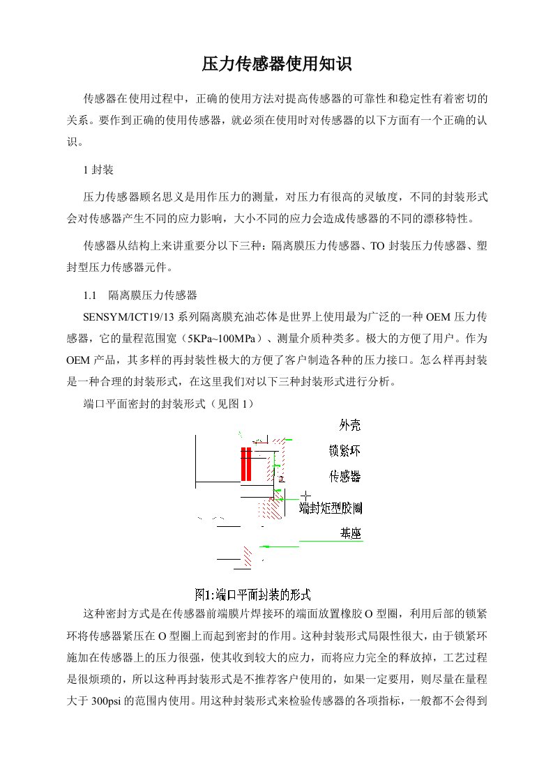 压力传感器使用知识