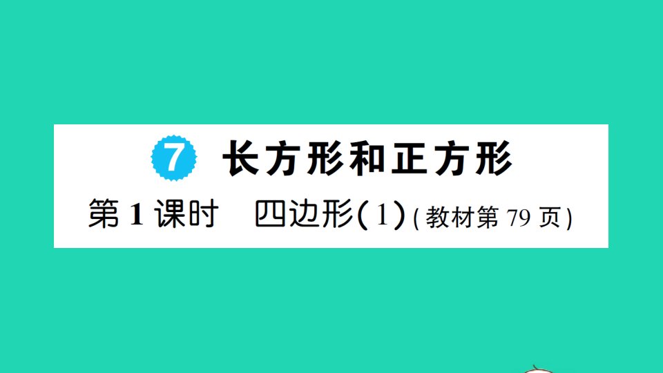 三年级数学上册7长方形和正方形第1课时四边形1作业课件新人教版