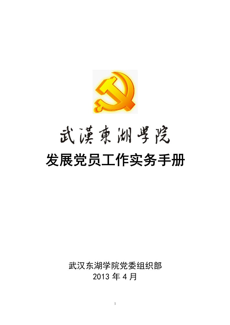 发展党员工作实务手册