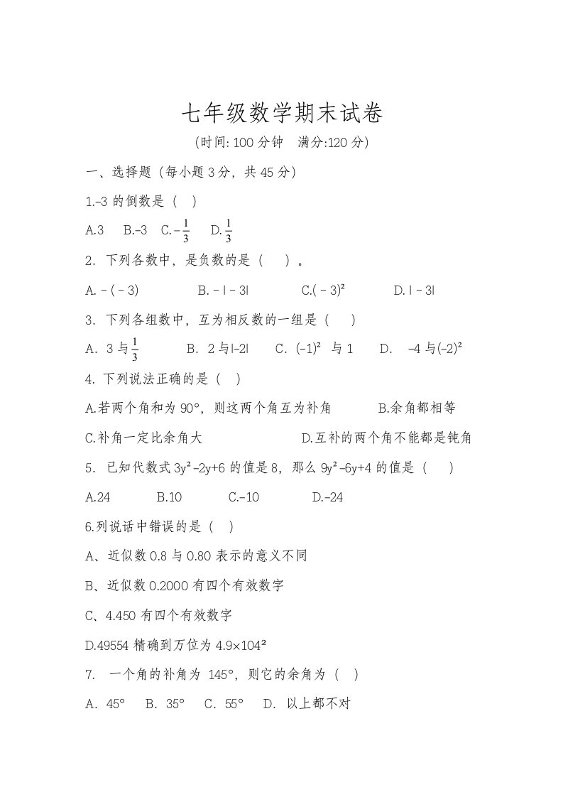 人教版七年级数学期末试卷