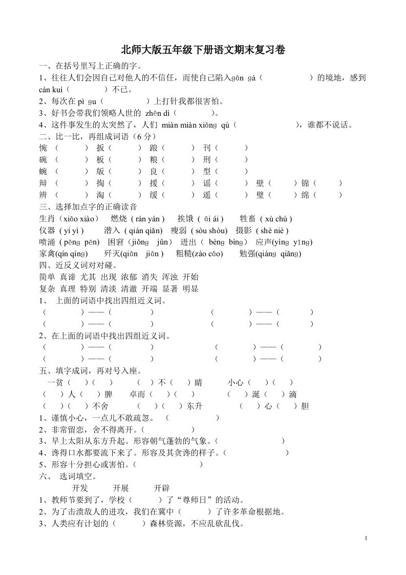 北师大五年级下册语文期末复习测试题