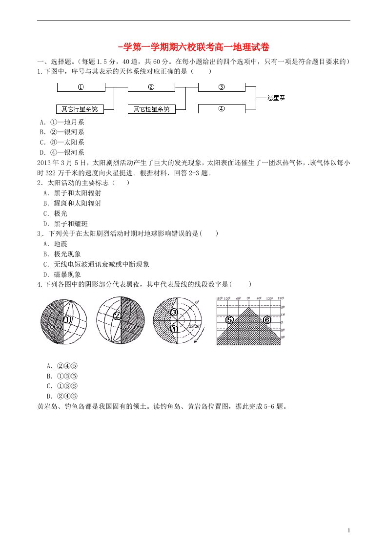 天津市静海一中、芦台一中等六校高一地理上学期期末联考试题