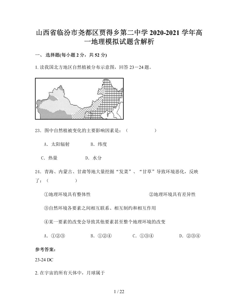 山西省临汾市尧都区贾得乡第二中学2020-2021学年高一地理模拟试题含解析