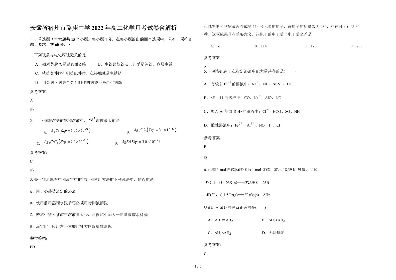 安徽省宿州市骆庙中学2022年高二化学月考试卷含解析