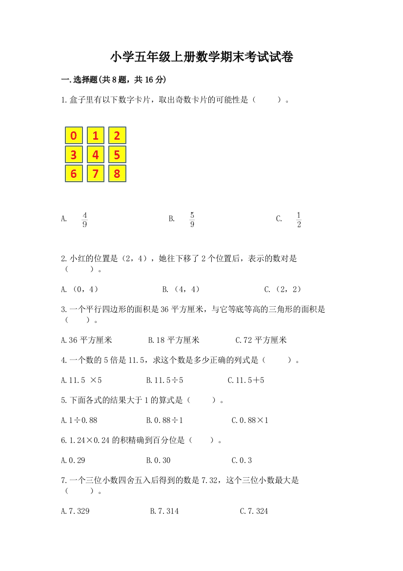 小学五年级上册数学期末考试试卷（完整版）