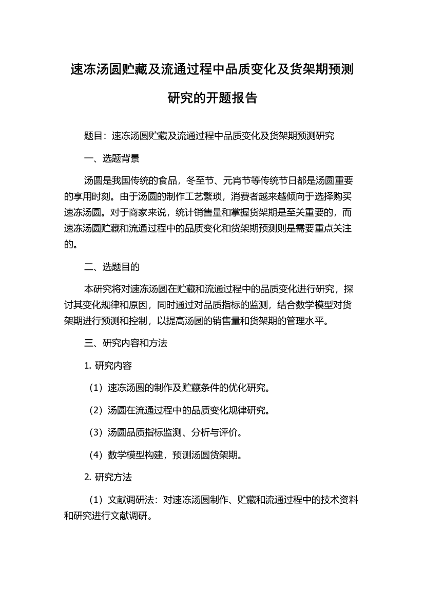 速冻汤圆贮藏及流通过程中品质变化及货架期预测研究的开题报告