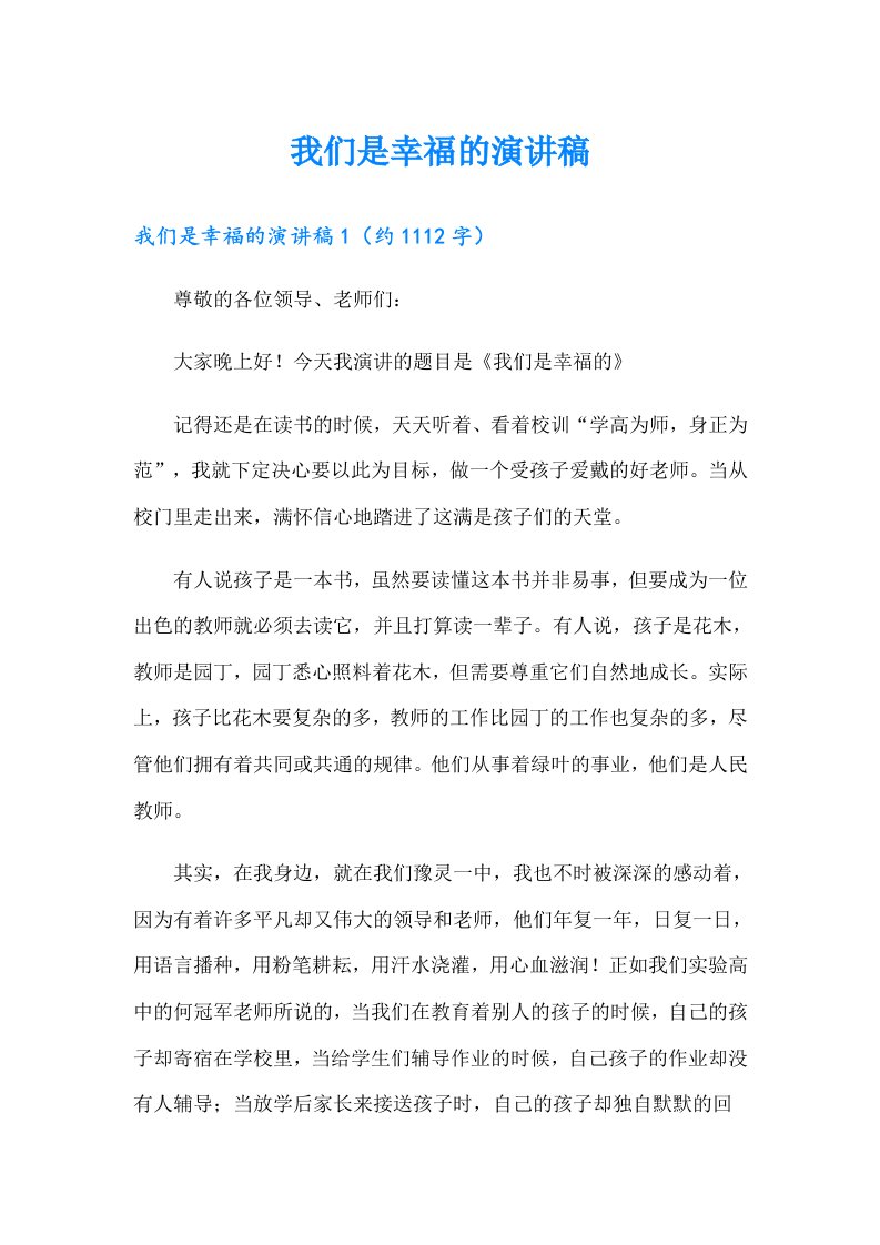 我们是幸福的演讲稿