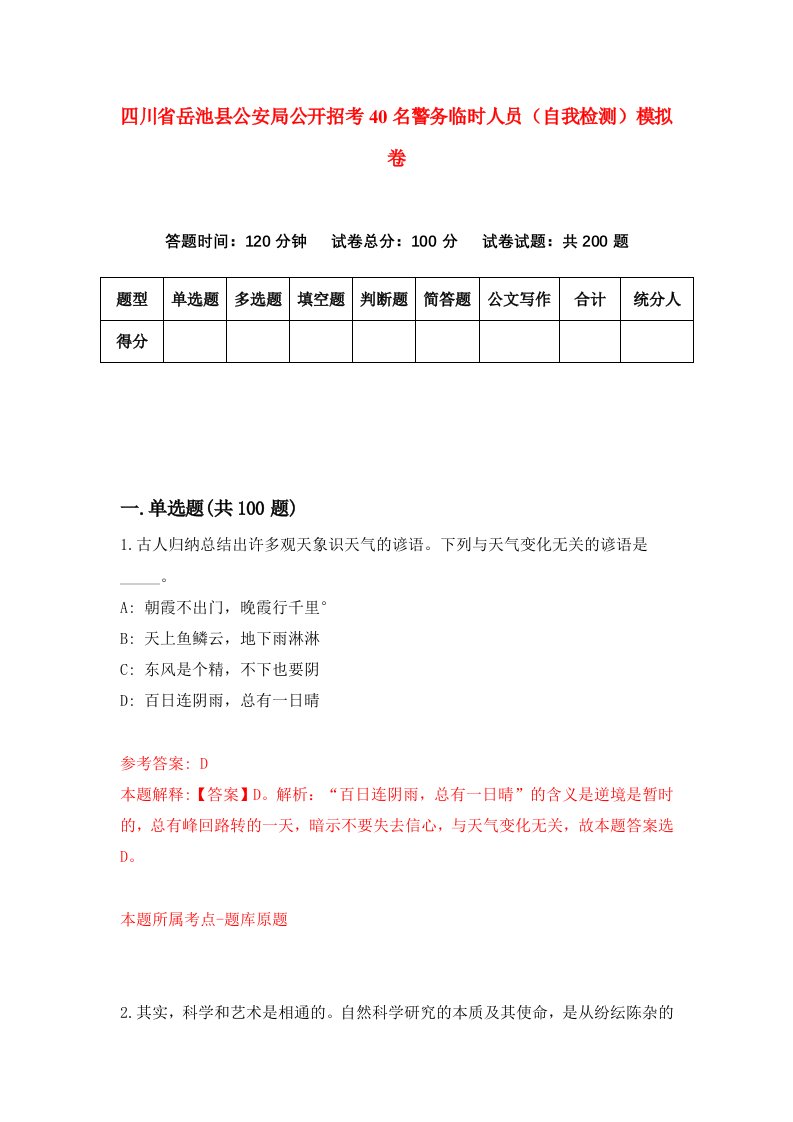 四川省岳池县公安局公开招考40名警务临时人员自我检测模拟卷第9套